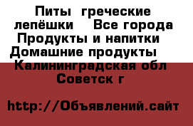 Питы (греческие лепёшки) - Все города Продукты и напитки » Домашние продукты   . Калининградская обл.,Советск г.